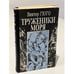 Обложка книги «Труженики моря» — Виктор Мари Гюго, ISBN 5776601665