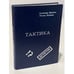 Обложка книги «Тактика. Детективные повести» — Леонид Юрьевич Шувалов, Александр Григорьевич Ярушкин