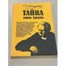 Обложка книги «Тайна отца Брауна» — Честертон Гилберт Кит, ISBN 5796000055