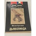 Обложка книги «Дьяволиада» — Михаил Афанасьевич Булгаков, ISBN 5852070149