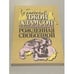 Обложка книги «Рожденная свободной» — Адамсон Джой, ISBN 5401002521