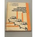 Обложка книги «Переднеприводные автомобили ВАЗ» — Владимир Андреевич Вершигора, Александр Петрович Игнатов, Кондратий Васильевич Новокшонов, Константин Борисович Пятков, ISBN 5703001242
