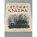 Обложка книги «Весна-красна» — Иван Сергеевич Соколов-Микитов