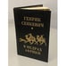 Обложка книги «В недрах Африки» — Генрик Сенкевич, ISBN 5852100269