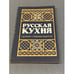 Обложка книги «Русская кухня. Сборник старинных рецептов» — Составитель Башарина В. М., Ершова Л. В., Крылова З. П., ISBN 579660855X