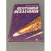 Обложка книги «Вестники Вселенной» — Любовь Иосифовна Кузнецова
