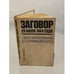 Обложка книги «Заговор 20 июля 1944 года. Дело полковника Штауффенберга» — Курт Финкер