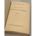 Дополнительное изображение книги « Дело Артамоновых»