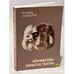 Обложка книги «Эйзенштейн. Попытка театра» — Владимир Забродин, ISBN 5901631153