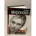 Обложка книги «Русская душа и нерусская власть» — Татьяна Миронова, ISBN 9785443800769