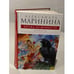 Обложка книги «Взгляд из вечности. Книга 2. Дорога» — Маринина Александра, ISBN 9785699384884