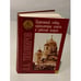 Обложка книги «Церковный собор, единоличная власть и рабочий вопрос» — Тихомиров Л.А., ISBN 5890970666