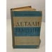 Обложка книги «Детали машин» — Миловидов С. С.