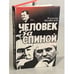 Обложка книги «Человек за спиной» — Владимир Тимофеевич Медведев, ISBN 5865080520