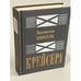 Обложка книги «Крейсера» — Пикуль В. С., ISBN 5270010798