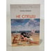 Обложка книги «Не спеши» — Хелена Зиемане, ISBN 9789984816074