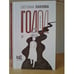 Обложка книги «Голод. Нетолстый роман» — Павлова Светлана Олеговна, ISBN 9785171597535