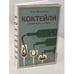 Обложка книги «Коктейли. Алхимия вкуса и аромата» — Тони Конильяро, ISBN 9785389064294