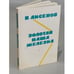 Обложка книги «Золотая наша Железка» — Аксенов Василий