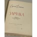 Дополнительное изображение книги «С. Есенин. Зарянка. Сборник стихотворений»
