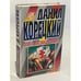 Обложка книги «Опер по прозвищу "Старик"» — Корецкий Данил Аркадьевич, ISBN 5040008635