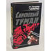 Обложка книги «Сиреневый туман» — Колычев Владимир Григорьевич, ISBN 5699051414