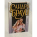 Обложка книги «Любовное пари» — Сандра Браун, ISBN 5237039146
