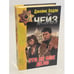 Обложка книги «Это не мое дело» — Чейз Джеймс, ISBN 5040010869