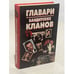Обложка книги «Главари бандитских кланов» — Сотников В.Н., ISBN 9854373096