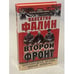 Обложка книги «Второй фронт. Антигитлеровская коалиция. Конфликт интересов» — Фалин Валентин Михайлович, ISBN 5227008531