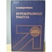 Обложка книги «Буровзрывные работы» — Павел Иосифович Федоренко, ISBN 5247020057