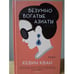Обложка книги «Безумно богатые азиаты», ISBN 9785389165878