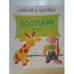 Обложка книги «Лепим и играем. Зоопарк» — Гроф В., ISBN 9785431502606