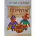 Обложка книги «Лепим и играем. Пираты» — Гроф В., ISBN 9785431500107