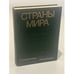 Обложка книги «Страны мира. Краткий политико-экономический справочник» — Автор не указан, ISBN 5250000584