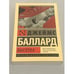 Обложка книги «Джеймс Баллард. Высотка» — Баллард Джеймс, ISBN 9785171004170