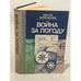 Обложка книги «Война за погоду» — Евсей Баренбойм, ISBN 541000177X