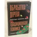 Обложка книги «Обработка дерева. Традиционная техника» — Автор не указан, ISBN 5897630054