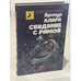 Обложка книги «Свидание с Рамой» — Артур Чарлз Кларк, ISBN 5828400029