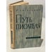 Обложка книги «Путь писателя» — Рафаил Исаевич Хигерович