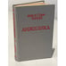 Обложка книги «Анжелика» — Голон Анн, Голон Серж, ISBN 5700003392