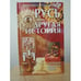 Обложка книги «Русь - другая история» — Голденков М., ISBN 9789855490334