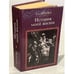 Обложка книги «Казанова. История моей жизни» — Джакомо Казанова, ISBN 5239005907