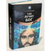 Обложка книги «Так лечит Бог» — Константин Бобрищев, ISBN 9665390171