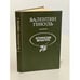 Обложка книги «Валентин Пикуль. Исторические миниатюры» — Валентин Саввич Пикуль, ISBN 5703003687