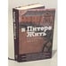 Обложка книги «В Питере жить», ISBN 9785171004392