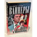 Обложка книги «Визит к Минотавру» — Георгий Вайнер , Аркадий Вайнер, ISBN 5170011903