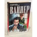 Обложка книги «Бес в ребро» — Георгий Вайнер, ISBN 5170090676