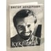Обложка книги «Куклиада» — Виктор Шендерович, ISBN 5891080303