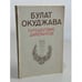 Обложка книги «Путешествие дилетантов» — Окуджава Булат Шалвович